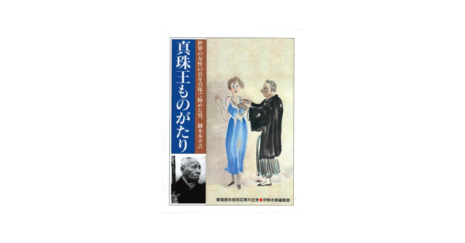 MIKIMOTO ミキモト 真珠王とその宝石店100年 Amazon.co.jp: MIKIMOTO―ミキモト 真珠王とその宝石店100年